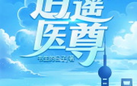 逍遥医尊李飞 马主任最新章节在线免费阅读