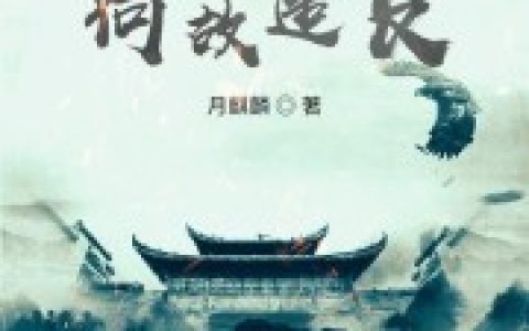 王承恩 木木小说全文免费阅读，《皇兄何故造反？》最新章节
