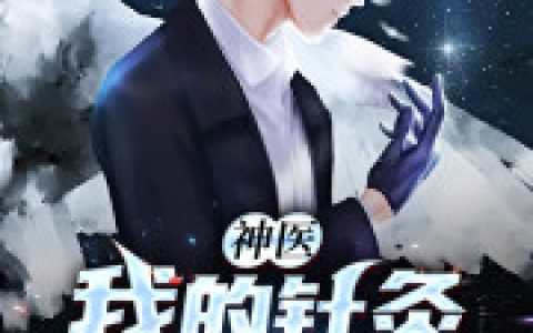 秦风 杨雪梅小说全文免费阅读，《神医：我的针灸包治百病》最新章节