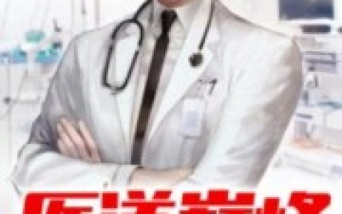 《医道巅峰》宋江 王大花小说免费阅读