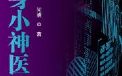 罗子凌 罗连盛《贴身小神医》小说全文免费阅读