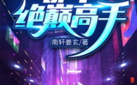 林凡 云曦瑶小说全文免费阅读，《都市绝巅高手》最新章节