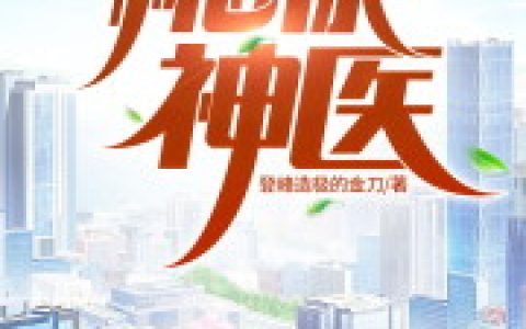 徐二牛 林清雅小说《桃源神医》全文免费阅读