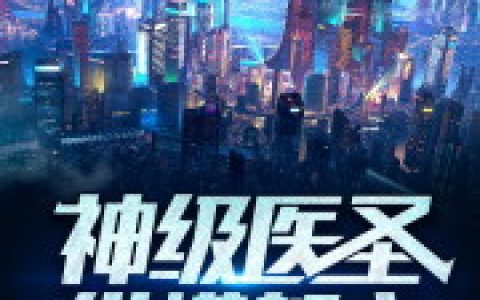 《神级医圣纵横都市》唐建国 李涛小说免费阅读