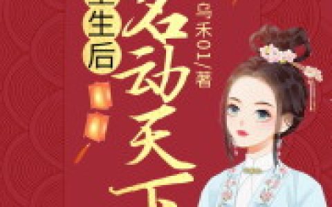 小说《重生后，她名动天下》杜云柔 苏清遥完整版免费阅读
