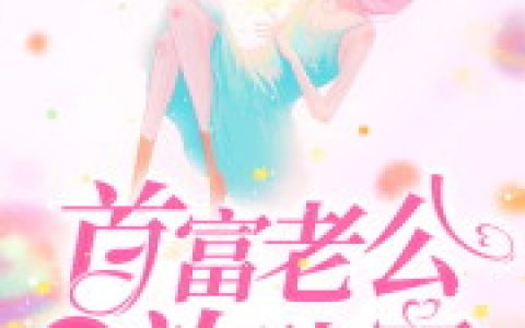 《闪婚成瘾，首富老公放肆宠》凌娇娇 娇娇小说免费阅读