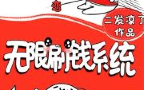 任岩 康帅傅小说《无限刷钱系统》全文免费阅读