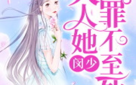 小说《闵少，夫人她罪不至死》陆心草 闵爸完整版免费阅读