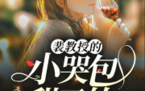 裴南州 秦桢小说全文免费阅读，《裴教授的小哭包甜又软》最新章节