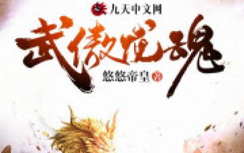 《武傲龙魂》牧云岚 秦青青小说免费阅读