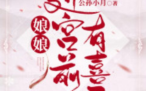 《娘娘进宫前有喜了》小说最新章节，姜宁 老李全文免费在线阅读
