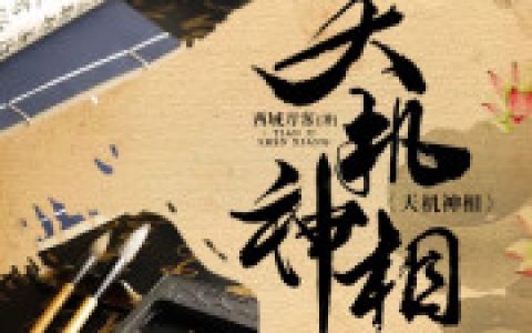 《天机神相》姜林 李万年小说免费阅读