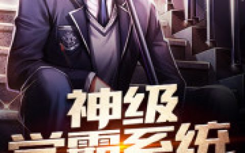神级学霸系统秒速升级999秦洛 李卫最新章节在线免费阅读