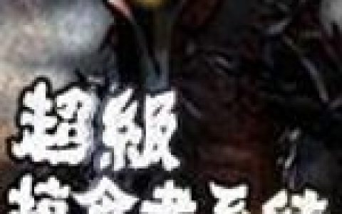 小说叶仁 赵龙《超级掠食者系统》在线全文免费阅读