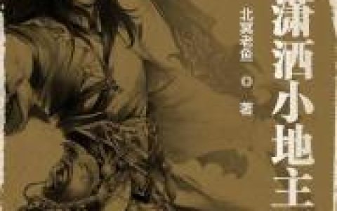 李休 李靖《大唐潇洒小地主》小说全文免费阅读