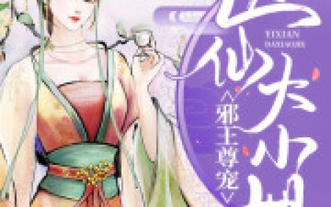 《邪王尊宠：医仙大小姐》小说最新章节，夏晚宁 夏夏全文免费在线阅读