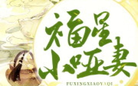 周氏 王瘸子小说《福星小哑妻》全文免费阅读