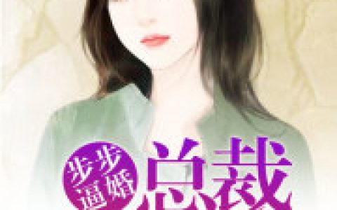 步步逼婚：总裁非你不宠最新章节,季亦辰 黎兮诺小说免费阅读