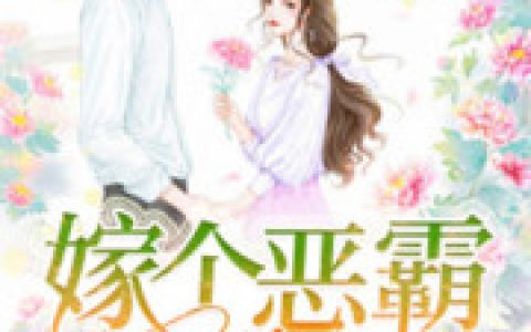 简二妮 简朵儿小说全文免费阅读，《嫁个恶霸当富婆》最新章节
