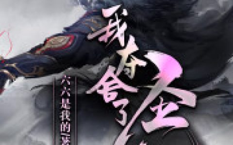 苏泽 苏泽一《我夺舍了圣人》小说全文免费阅读
