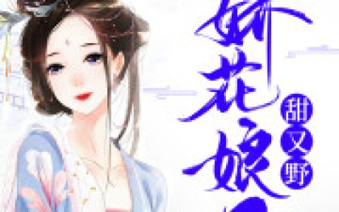 小说姜素 李大娘《娇花娘子甜又野》在线全文免费阅读