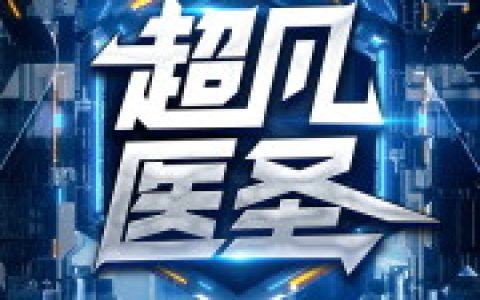 小说李黑子 林浩《超凡医圣》在线全文免费阅读