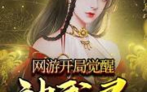 《网游：开局觉醒神武灵》林琅 地狱三头犬小说免费阅读