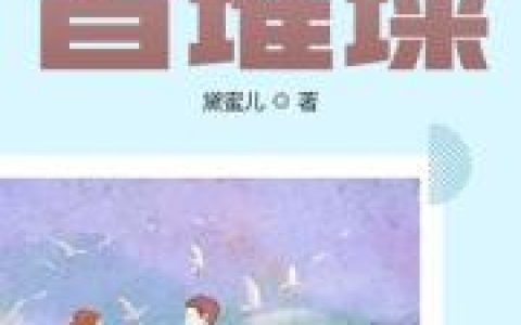顾蔷薇 秦斯爵小说全文免费阅读，《他似星河皆璀璨》最新章节