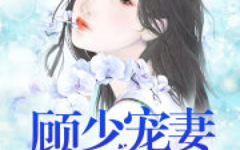 林若初 顾言臻顾少宠妻微微甜小说免费阅读