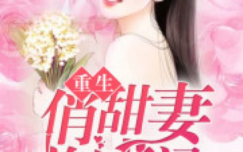 小说李沉舟 李沉渊《重生俏甜妻养成记》在线全文免费阅读