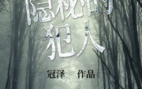 隐秘的犯人最新章节,周广年 白杨小说免费阅读