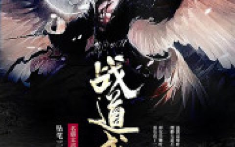 小说寒冰 聂天尊《战道成圣》在线全文免费阅读