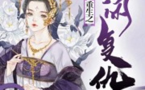 郭婉琪 叶芷灵重生之悠闲复仇路小说免费阅读