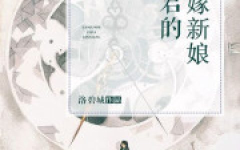 阎君的替嫁新娘最新章节，苏蜜儿 阎睿全文免费阅读