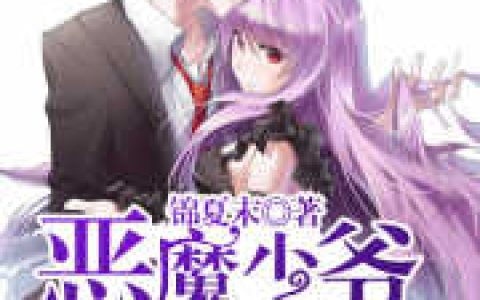 小说韩七录 安初夏《恶魔少爷别吻我》在线全文免费阅读