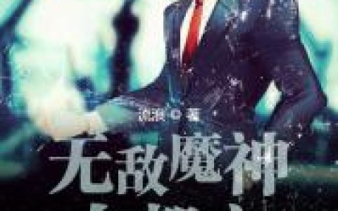 《无敌魔神在都市》小说最新章节，赵婷 吴总全文免费在线阅读