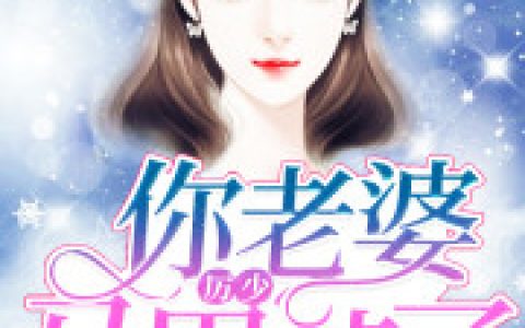 厉北霆 唐予薇小说《厉少，你老婆马甲掉了》全文免费阅读
