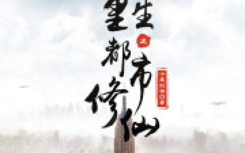 重生之都市修仙最新章节,陈凡 北玄小说免费阅读