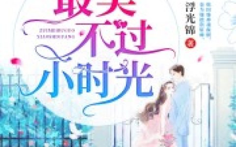 江沅 江文秀《最美不过小时光》小说全文免费阅读