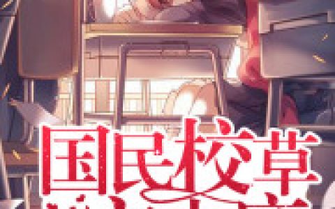 许千夏 韩俊旭一国民校草宠上瘾小说免费阅读