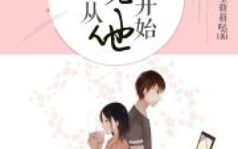 霍眠 姚老师青春从遇见他开始小说免费阅读