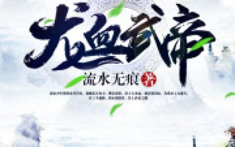 叶莫 吴长老《龙血战神》小说全文免费阅读