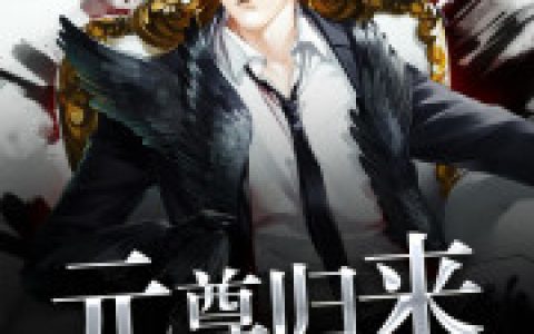 《元尊归来》小说最新章节，薛凌云 宋怀江全文免费在线阅读