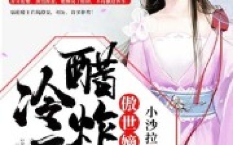 《傲世嫡妃：冷王醋炸天》小说最新章节，夏容容 夏盼兮全文免费在线阅读