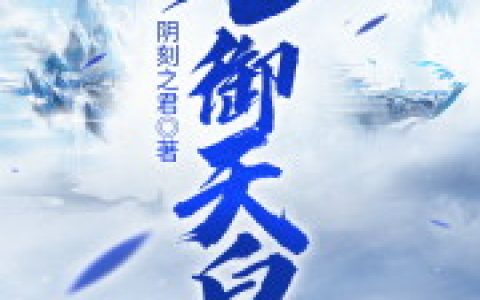 傅源 吴氏小说《九御天皇》全文免费阅读