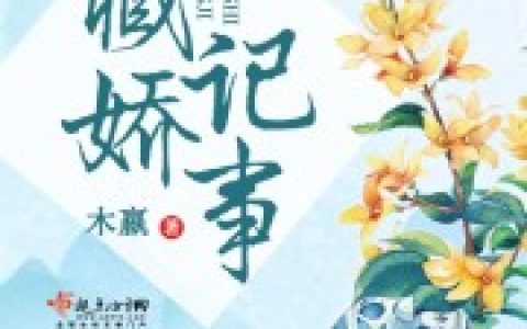 小说《藏娇记事》季清宁 季怀山完整版免费阅读