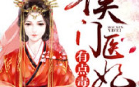 《侯门医妃有点毒》小翠 顾玖小说免费阅读