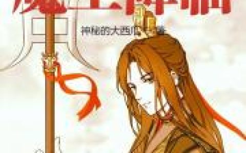 陈牧 梁老师小说全文免费阅读，《英雄联盟之魔王降临》最新章节