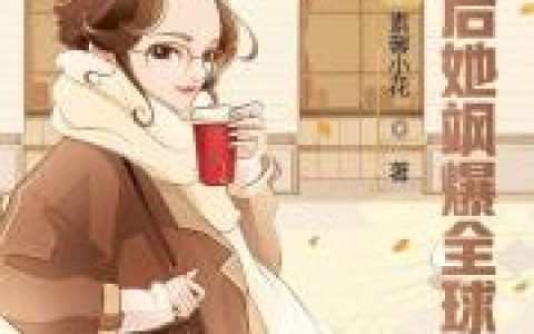 秦琛 云珊《秦少的娇蛮前妻》小说全文免费阅读