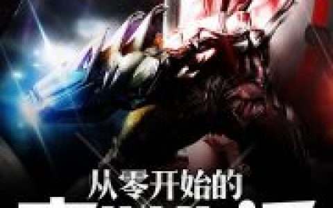 小说贺杰 贺玲《从零开始的末世生活》在线全文免费阅读